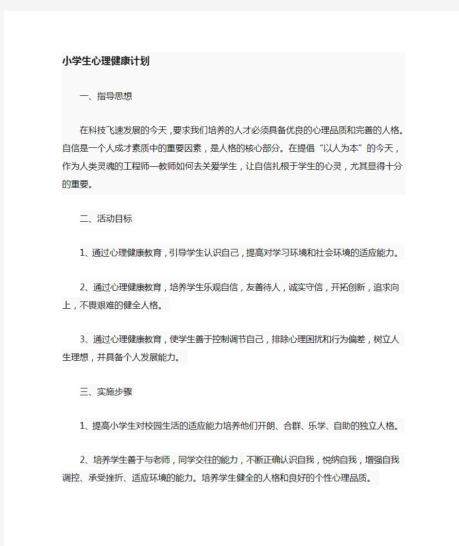 小学心理健康教育教学计划