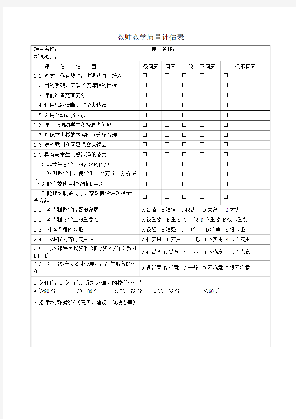 教师教学质量评估表