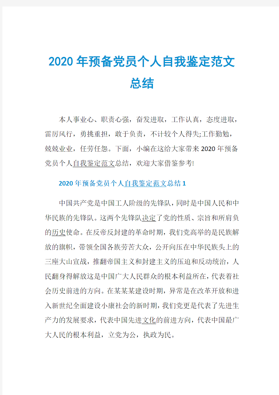 2020年预备党员个人自我鉴定范文总结