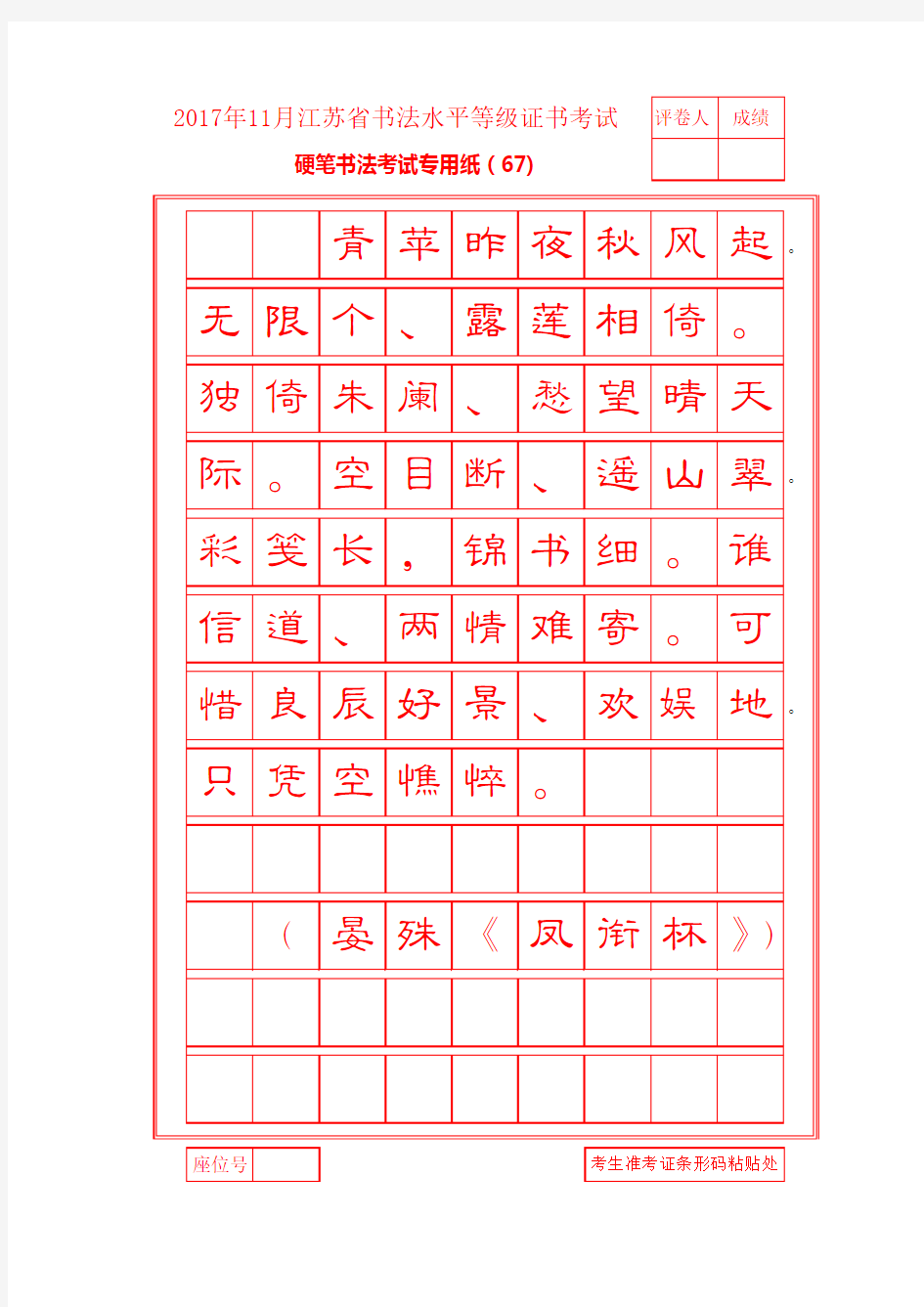 2017年11月江苏省书法等级考试硬笔书法(6级)样卷(隶书D卷)