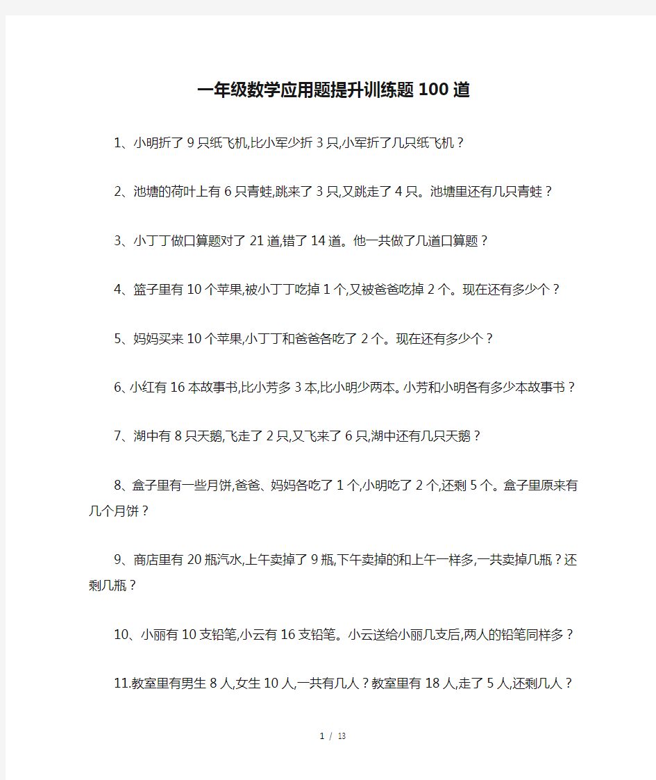 一年级数学应用题提升训练题100道