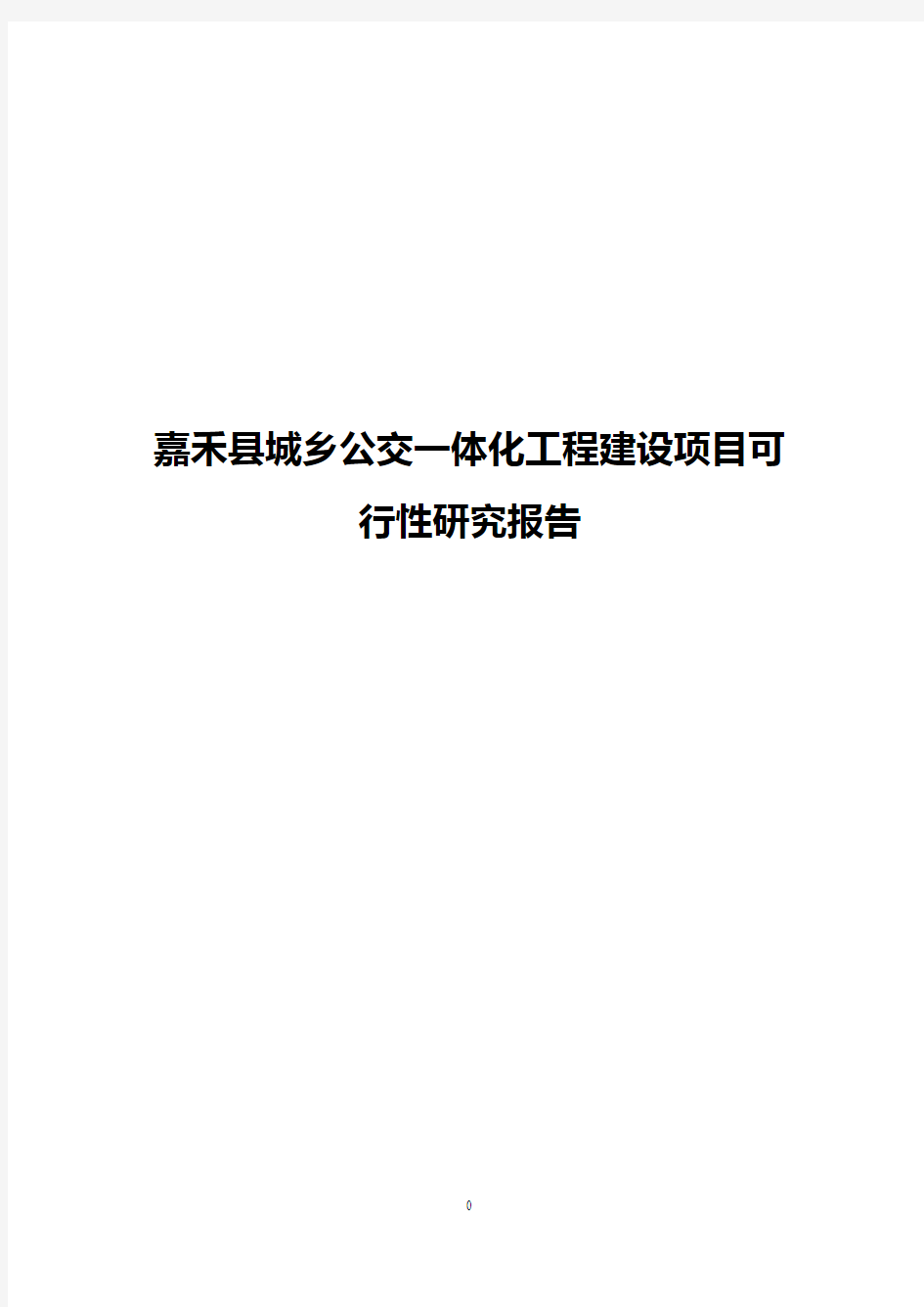 嘉禾县城乡公交一体化工程建设项目可行性研究报告