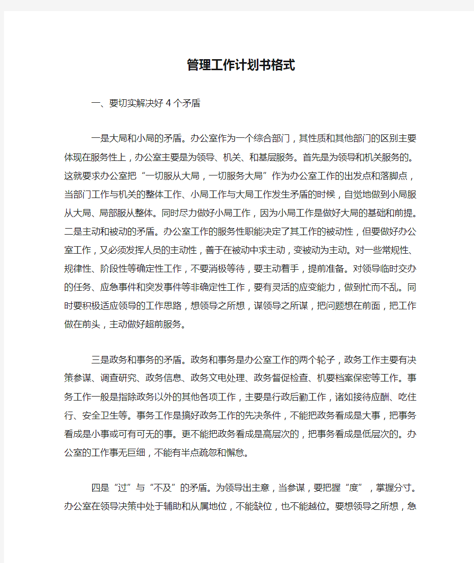 管理工作计划书格式