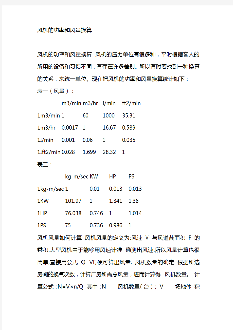 风机功率与风量对照表