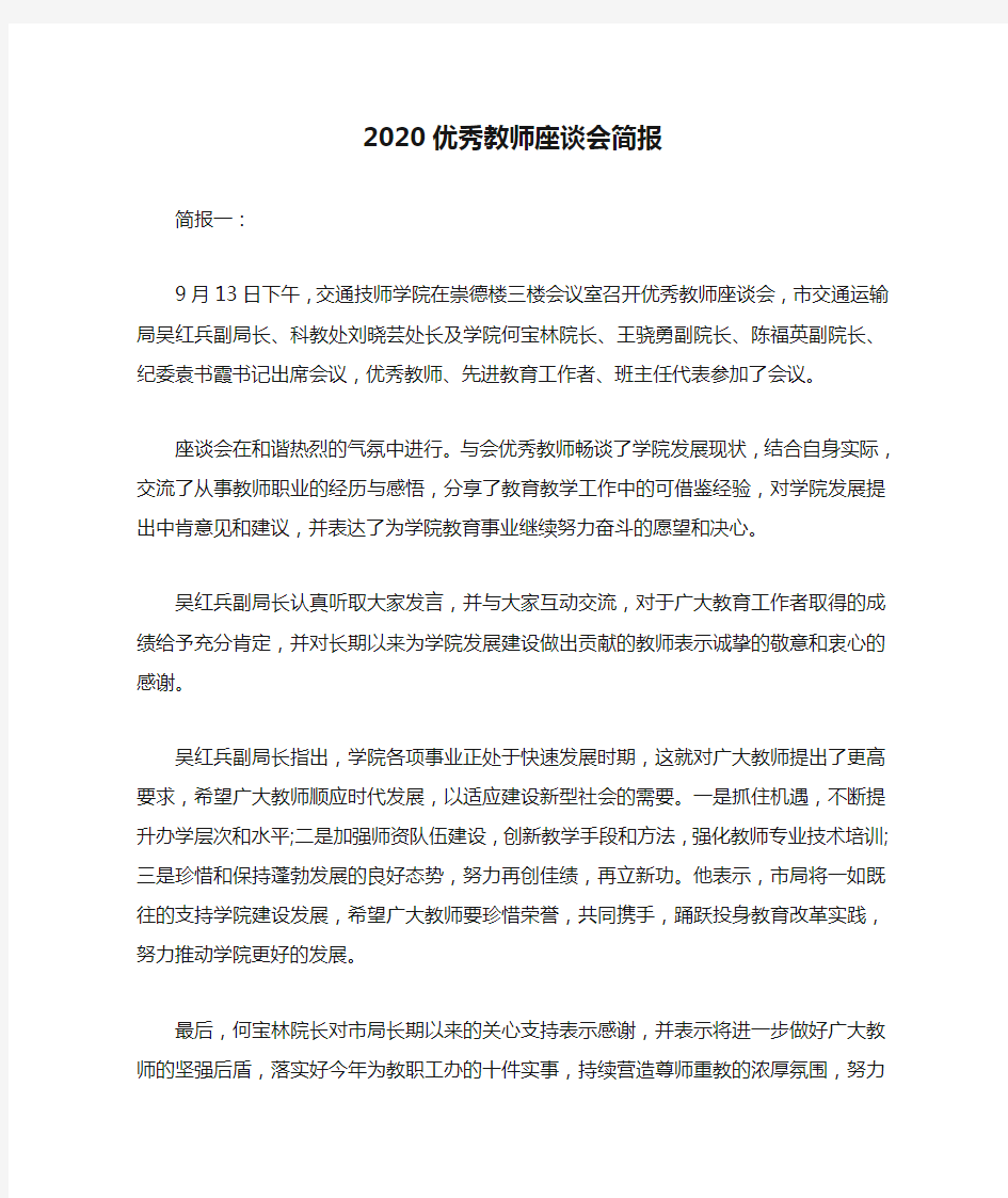  2020优秀教师座谈会简报