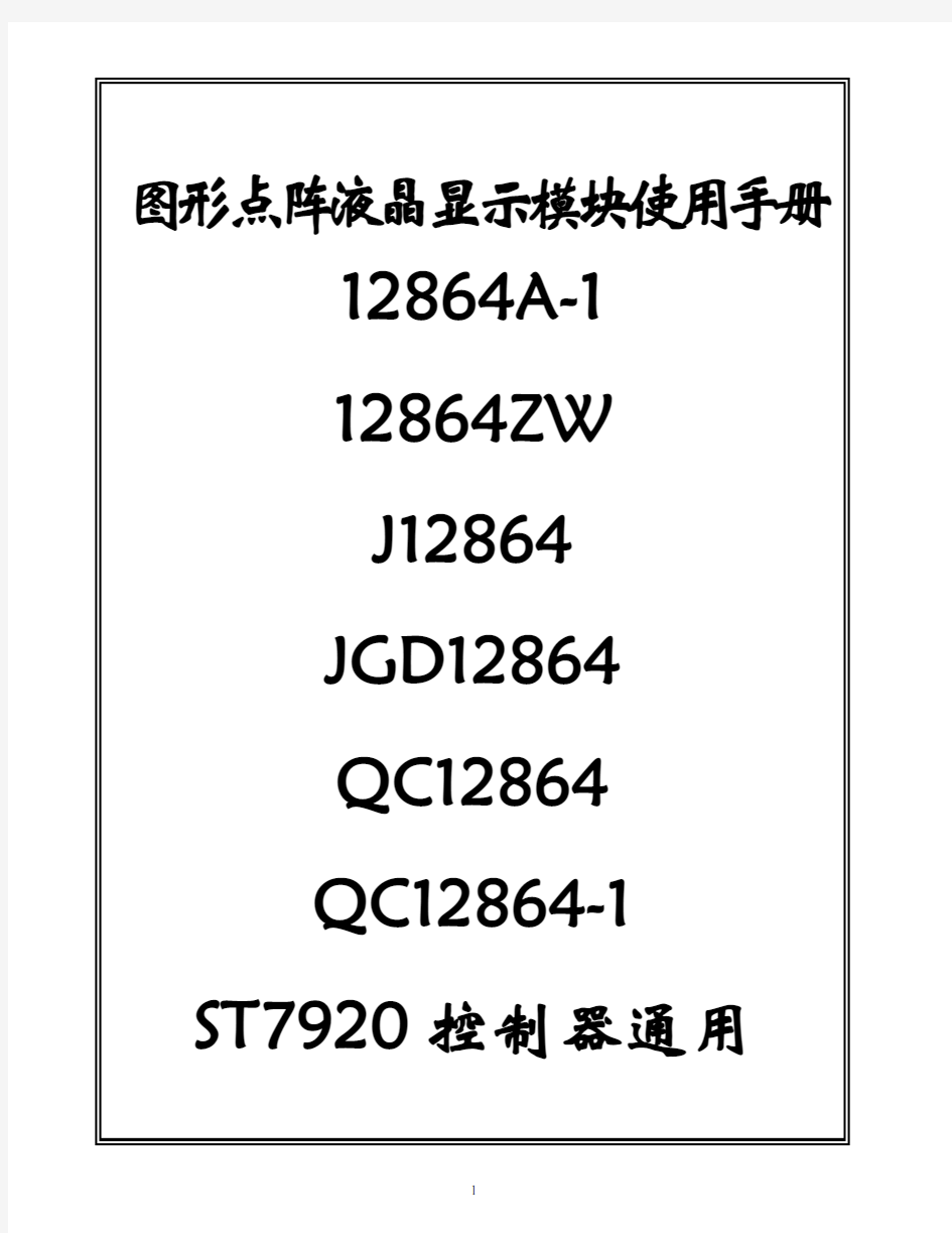 LCD12864液晶显示器中文说明