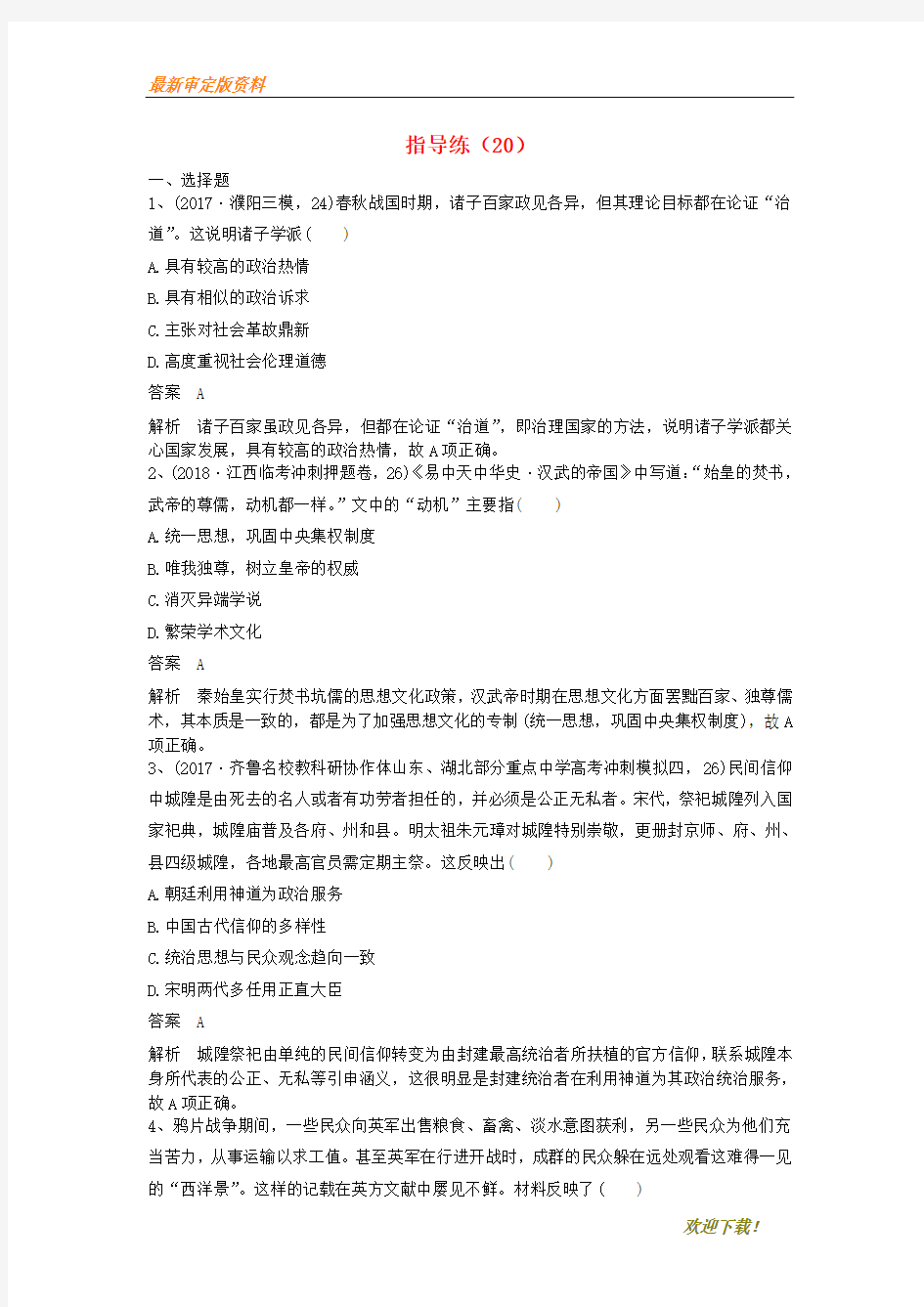 【名师推荐资料】新2020高考历史一轮复习 指导练(20)新人教版