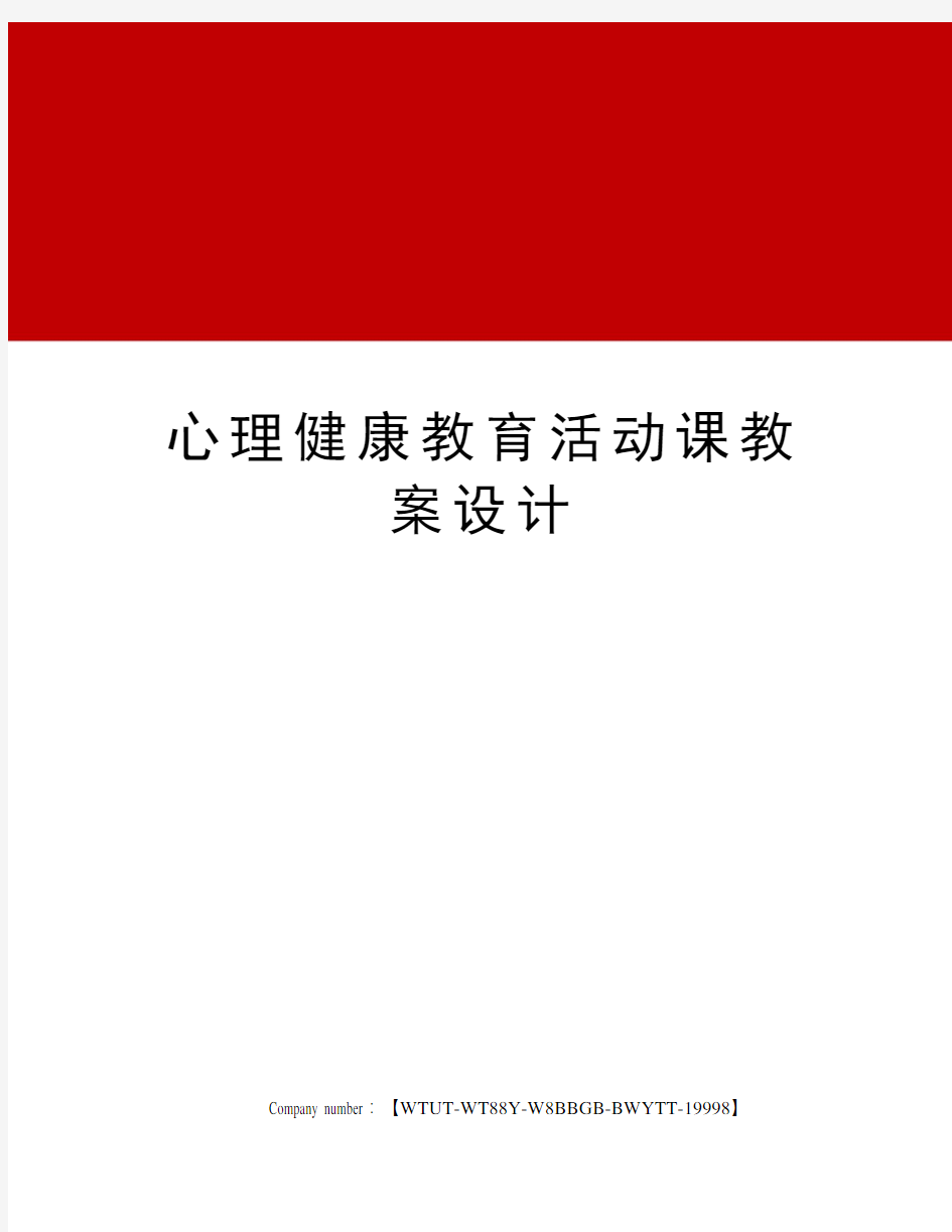 心理健康教育活动课教案设计