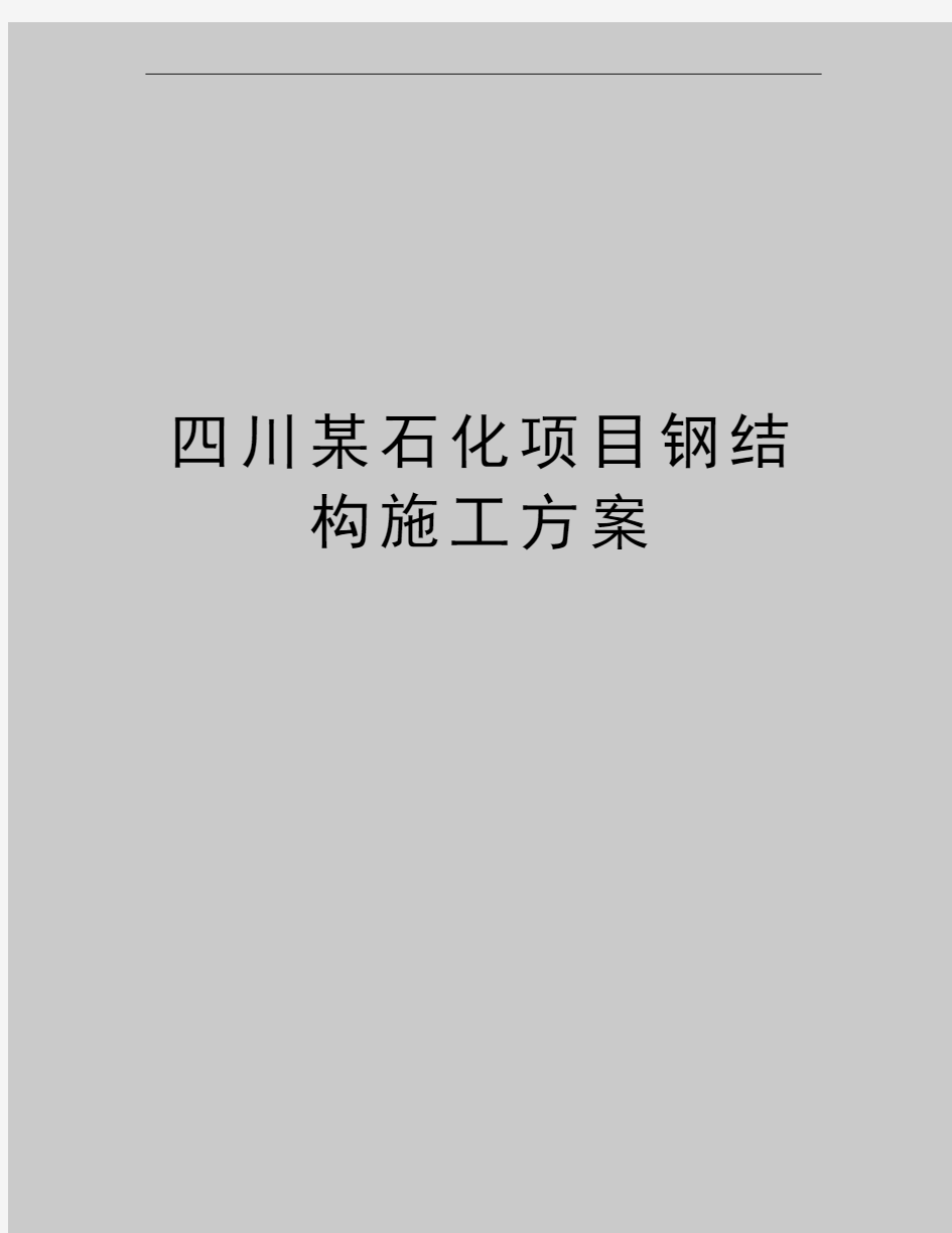 最新四川某石化项目钢结构施工方案