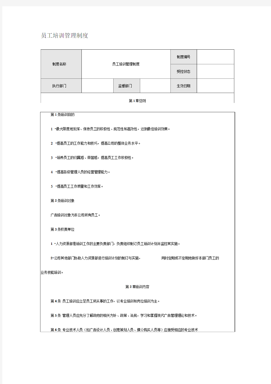 广告公司员工培训管理制度[001]