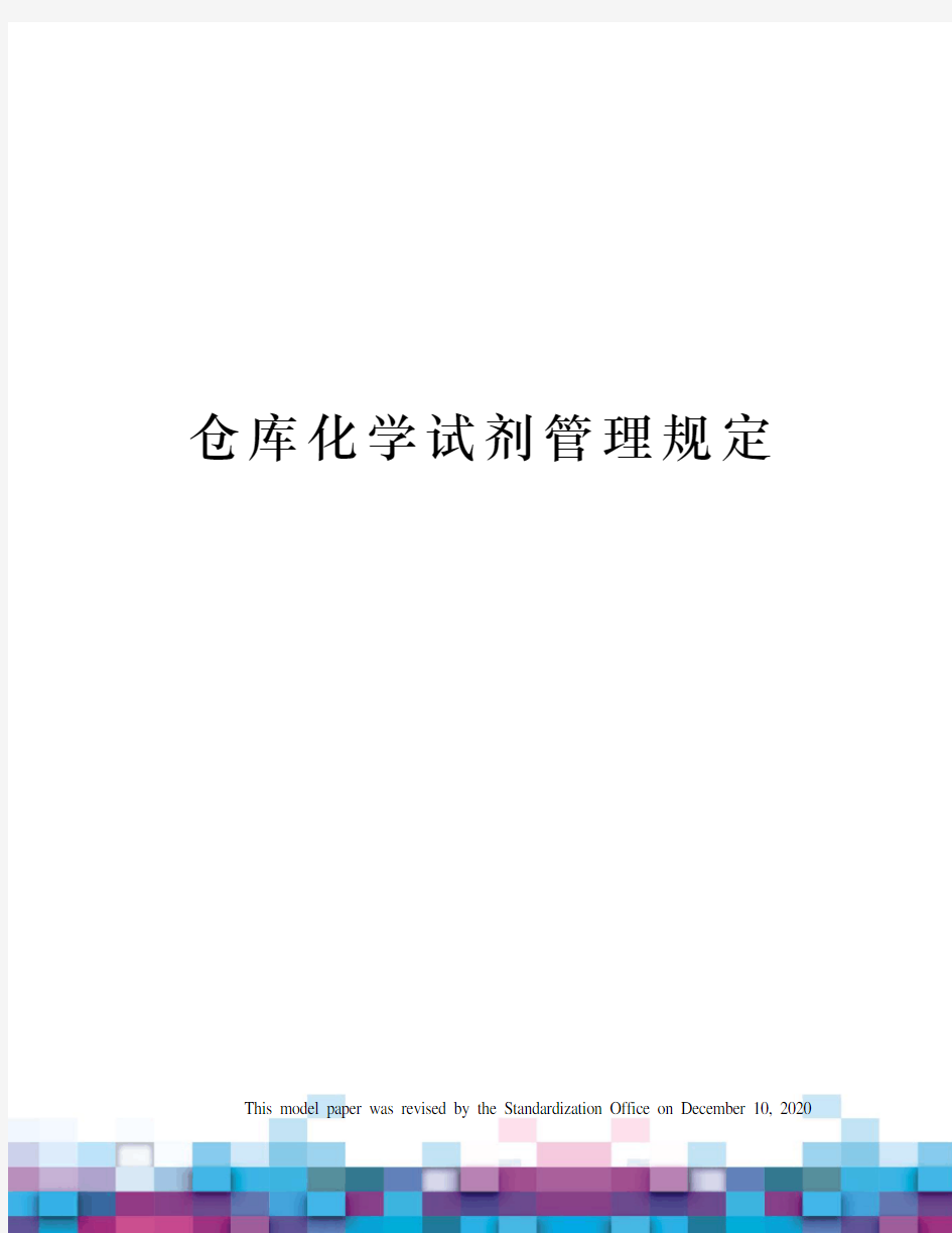 仓库化学试剂管理规定