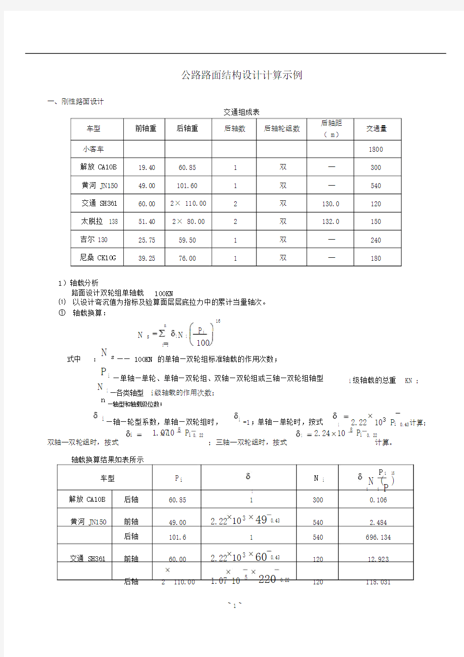 路面结构设计计算书(有计算过程的)DOC.doc