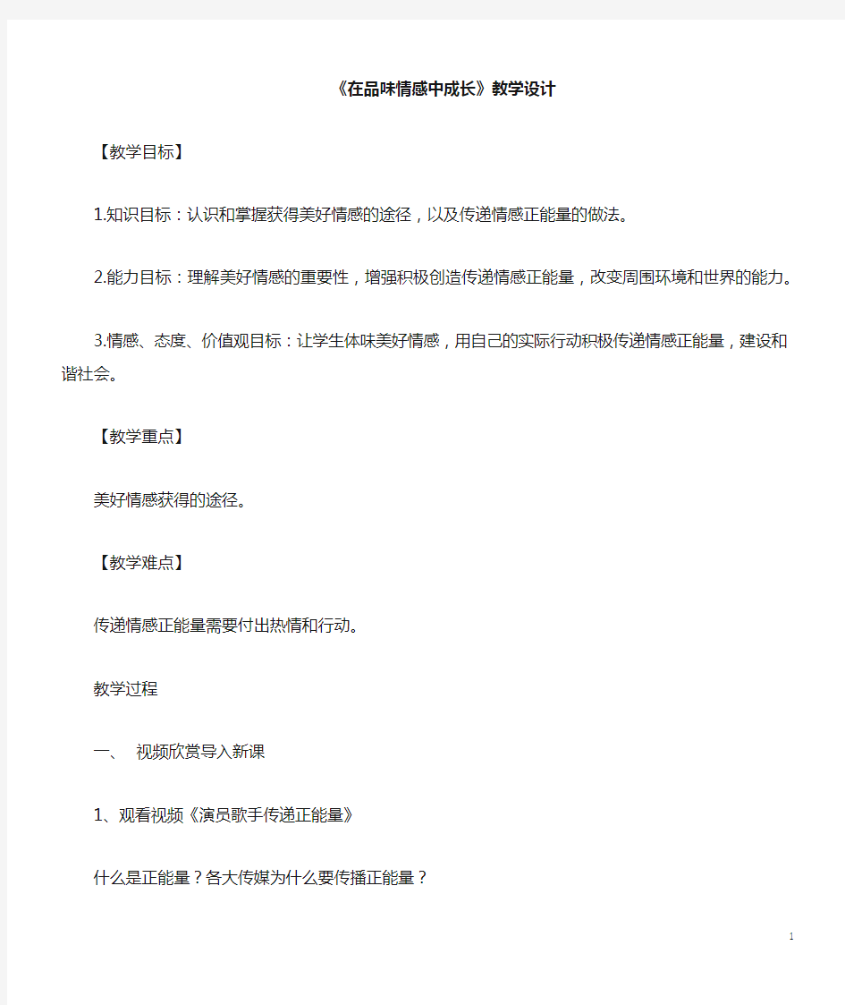 (最新)道德与法治七年级下册第二单元第五课《在品味情感中成长》省优质课一等奖教案