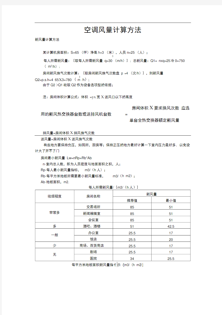 空调风量计算方法.