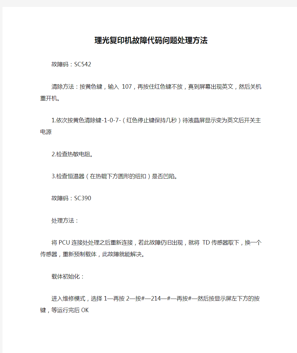 理光复印机故障代码问题处理方法