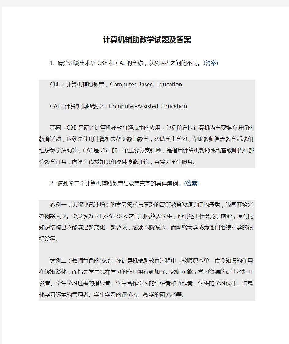 计算机辅助教学试题及答案