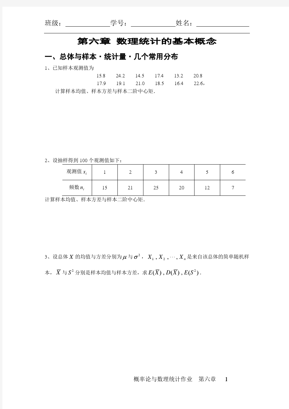 作业题  第六章 数理统计的基本概念