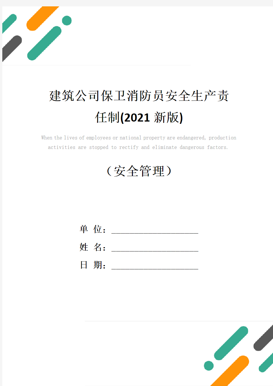 建筑公司保卫消防员安全生产责任制(2021新版)