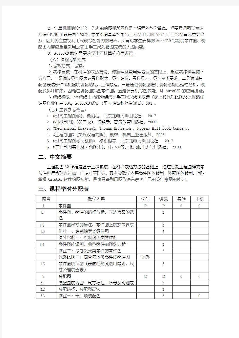 《工程制图A2》课程教学大纲