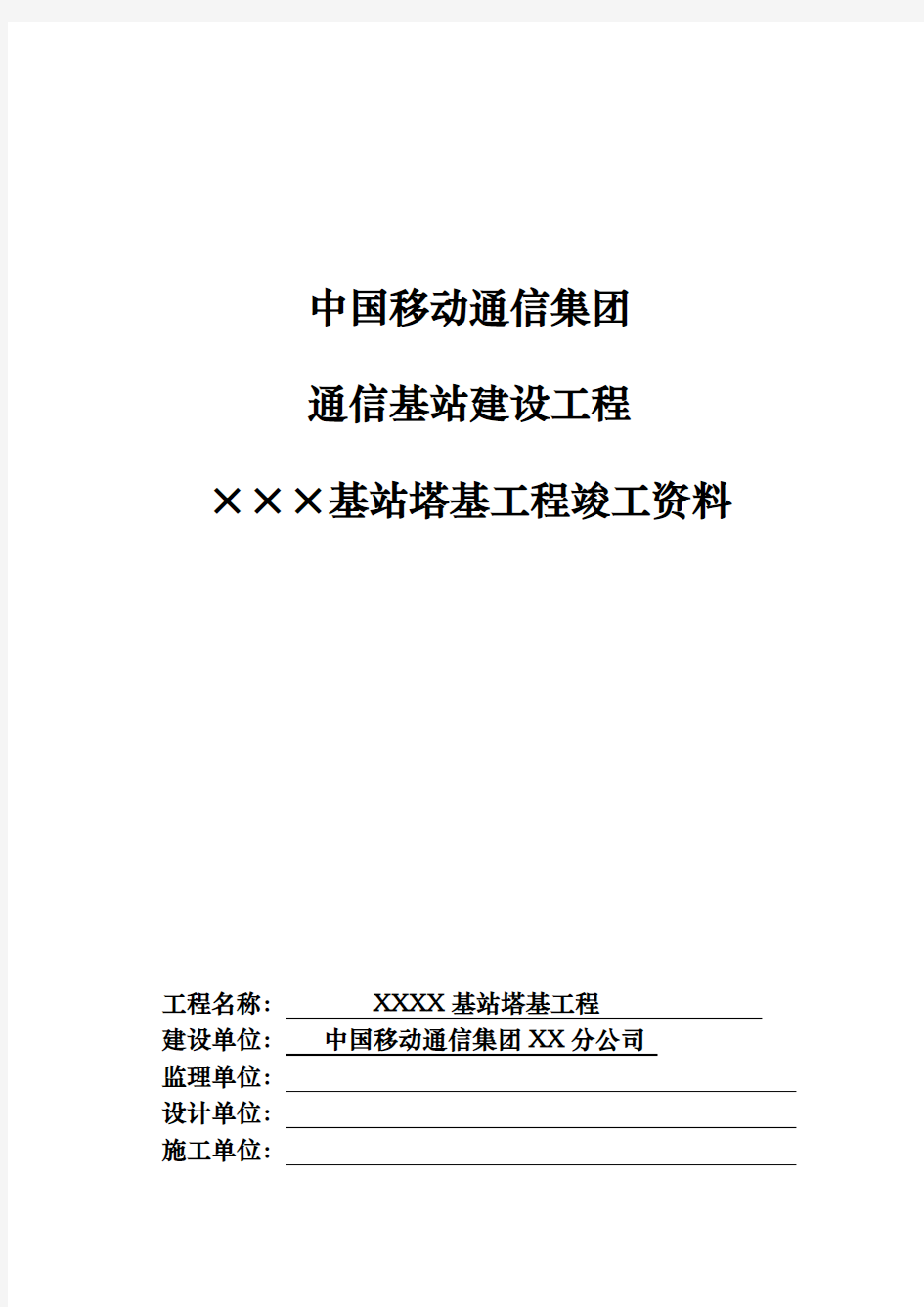 中国移动基站塔基工程竣工资料模版