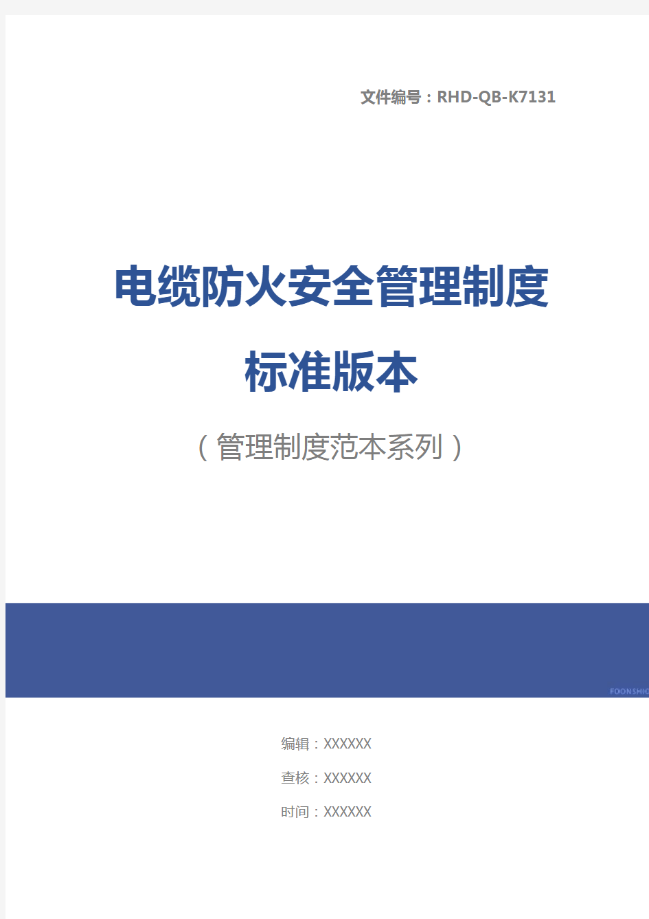 电缆防火安全管理制度标准版本