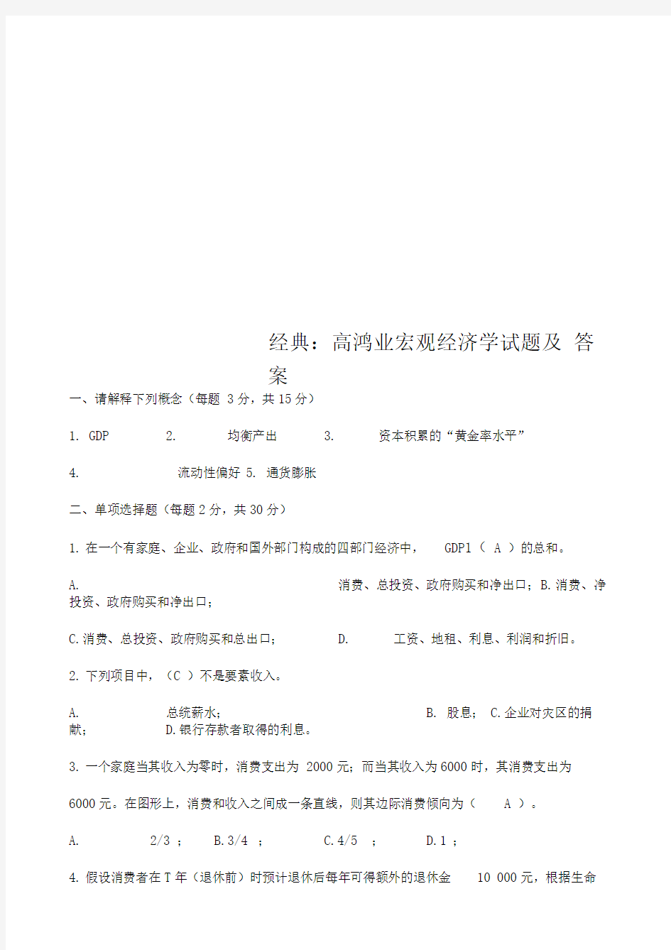 经典：高鸿业宏观经济学试题及答案