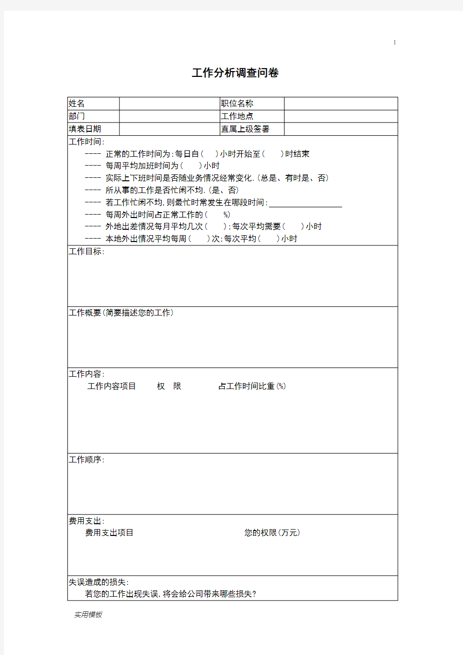 工作分析调查问卷【模板】