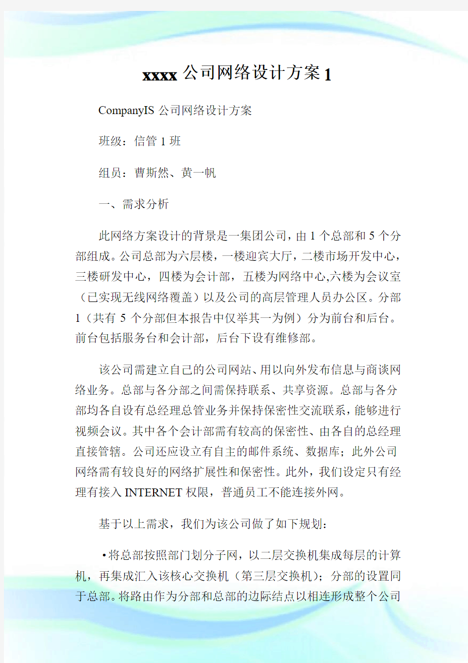 xxxx公司网络设计方案1.doc