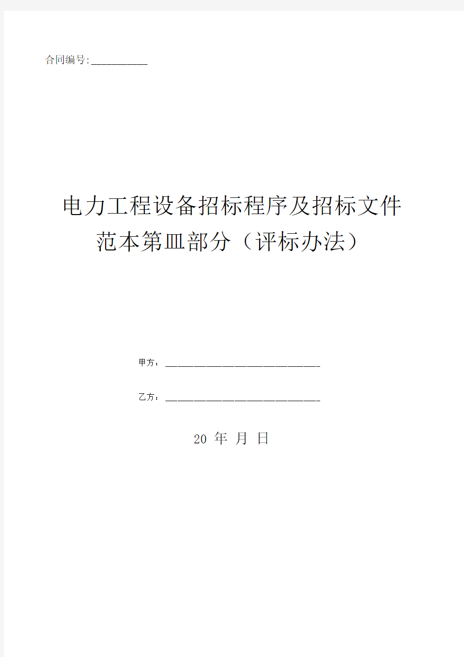 电力工程设备招标程序及招标文件范本第Ⅲ部分(评标办法)(2)