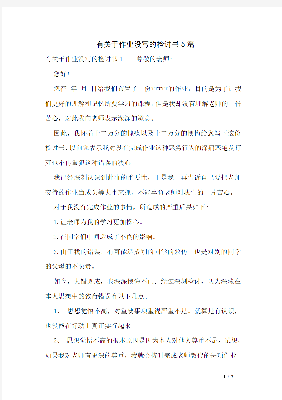 有关于作业没写的检讨书5篇