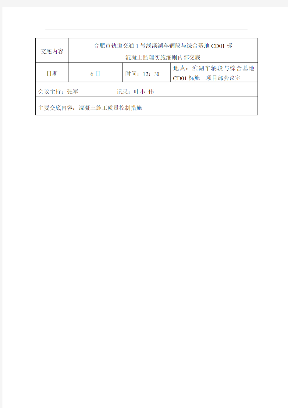 监理细则内部交底(混凝土监理实施细则)[全面]