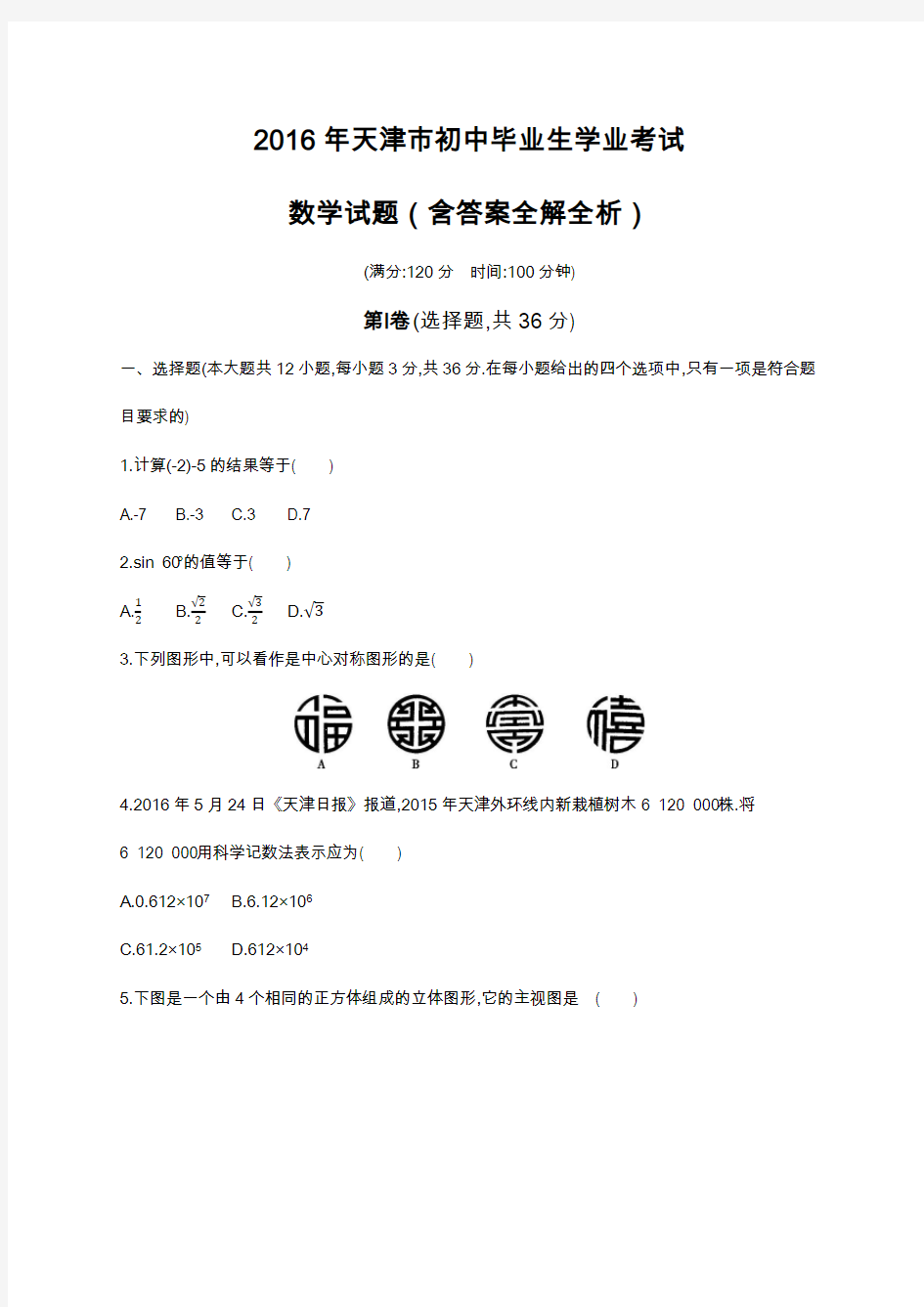 2016年天津中考数学真题卷含答案解析