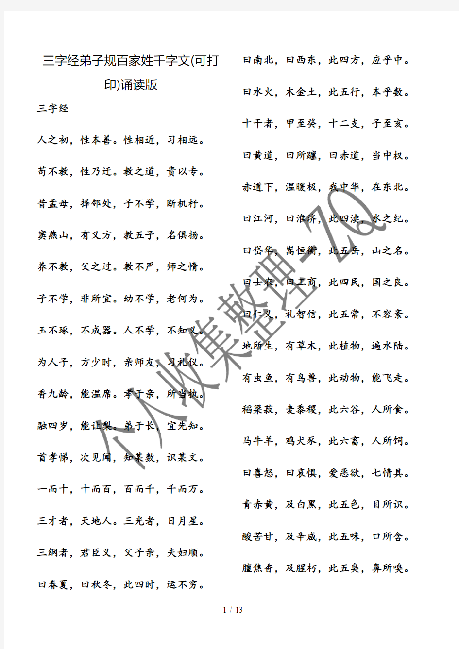 三字经弟子规百家姓千字文(可打印)诵读版