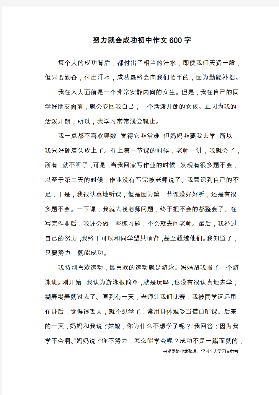 努力就会成功初中作文600字