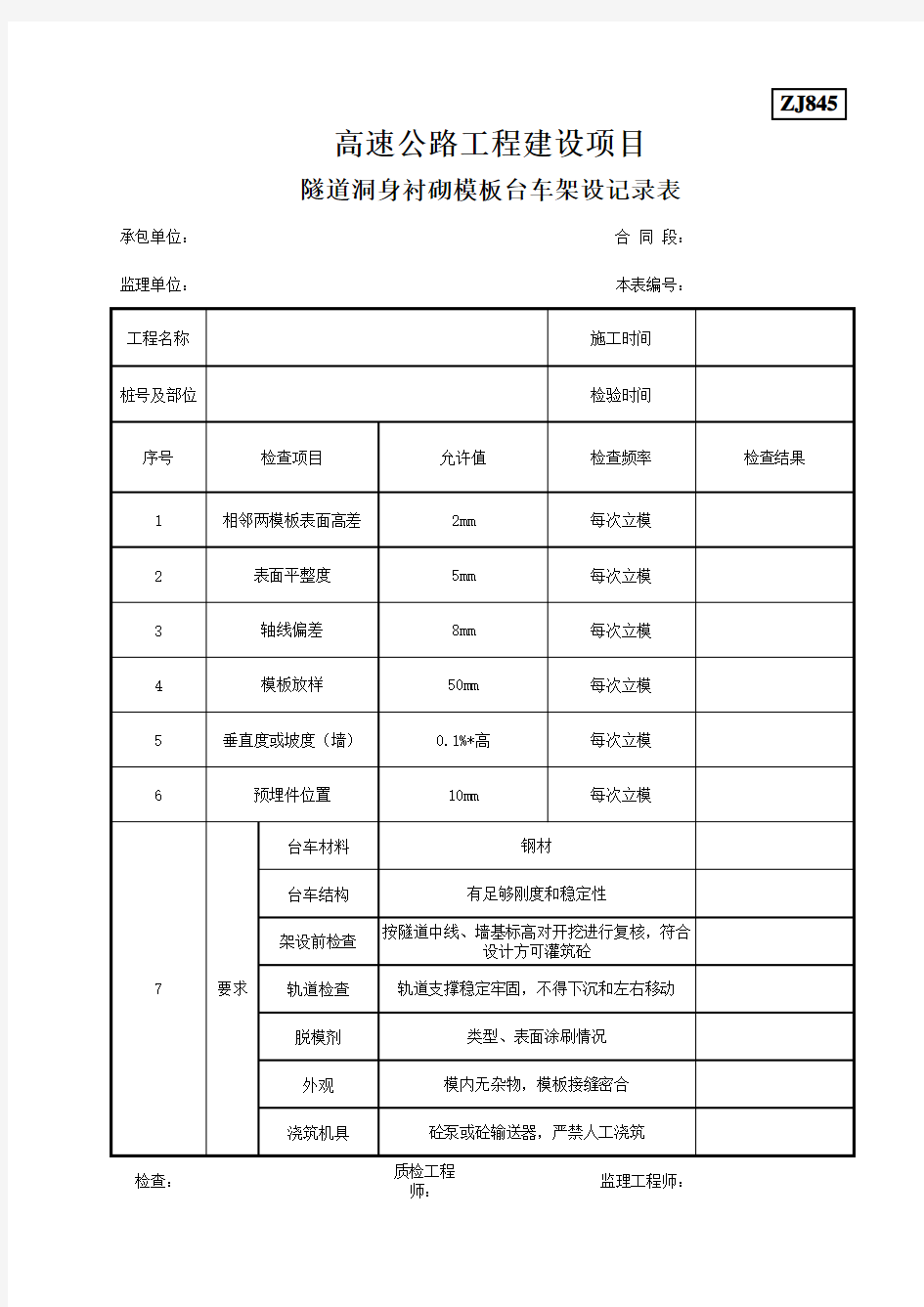 ZJ845隧道洞身衬砌模板台车架设记录表