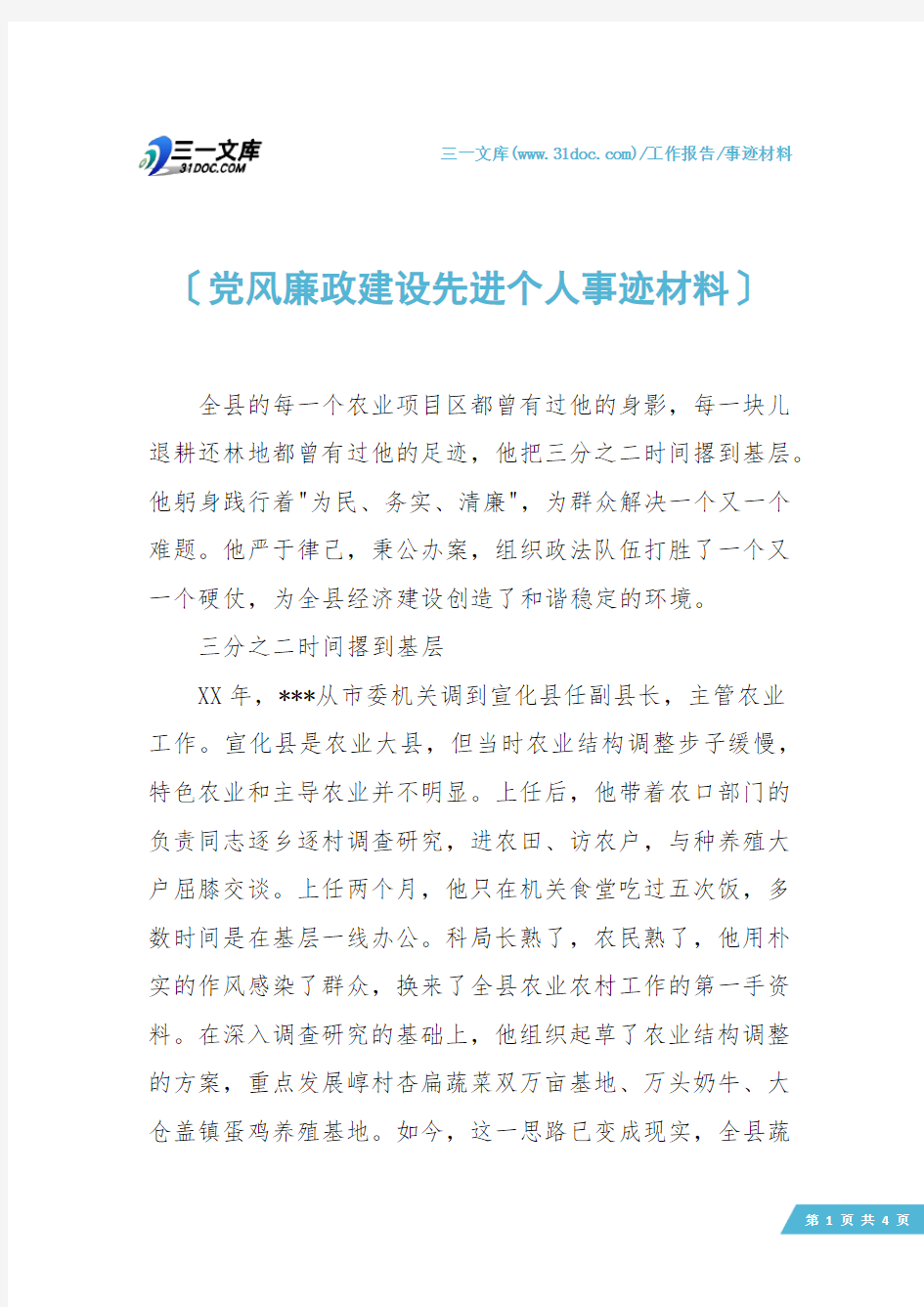 【事迹材料】党风廉政建设先进个人事迹材料