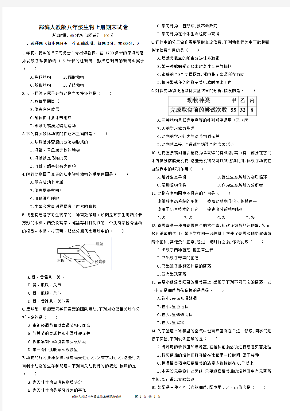 部编人教版八年级生物上册期末试卷及答案