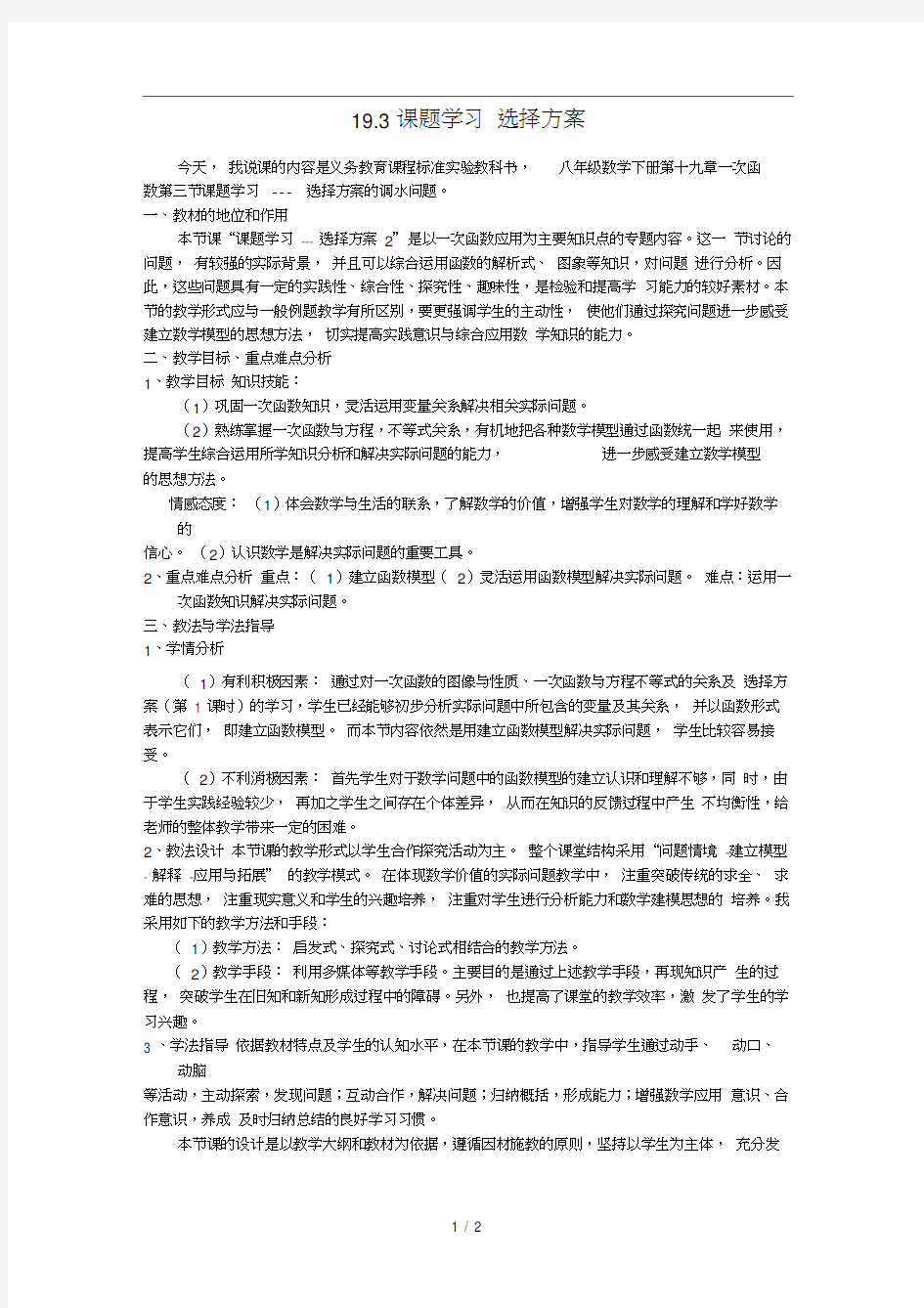 八年级数学下册19.3课题学习选择方案教案新版新