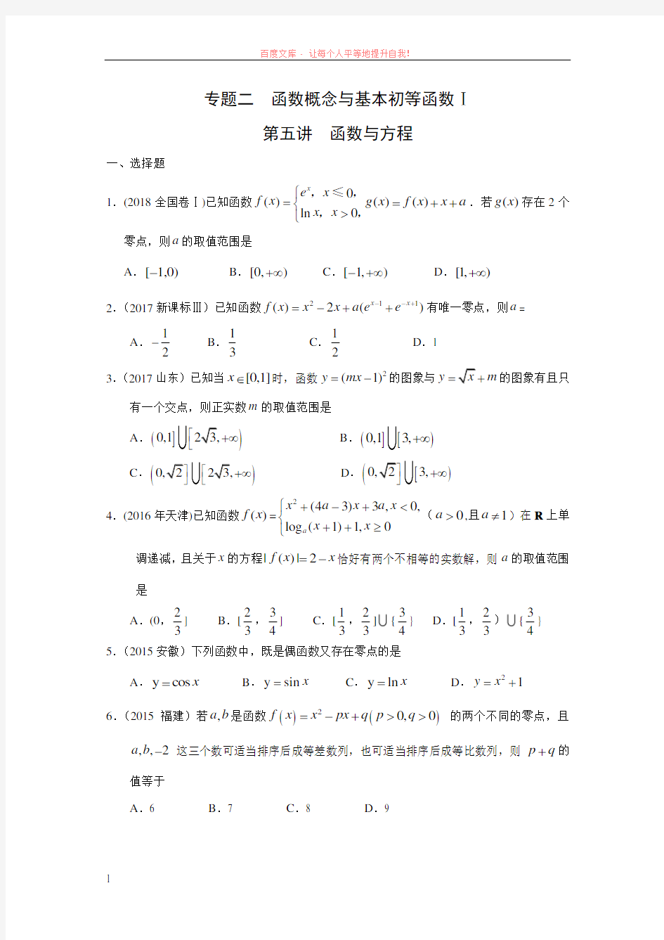 专题二  函数概念与基本初等函数 第五讲函数与方程 (1)