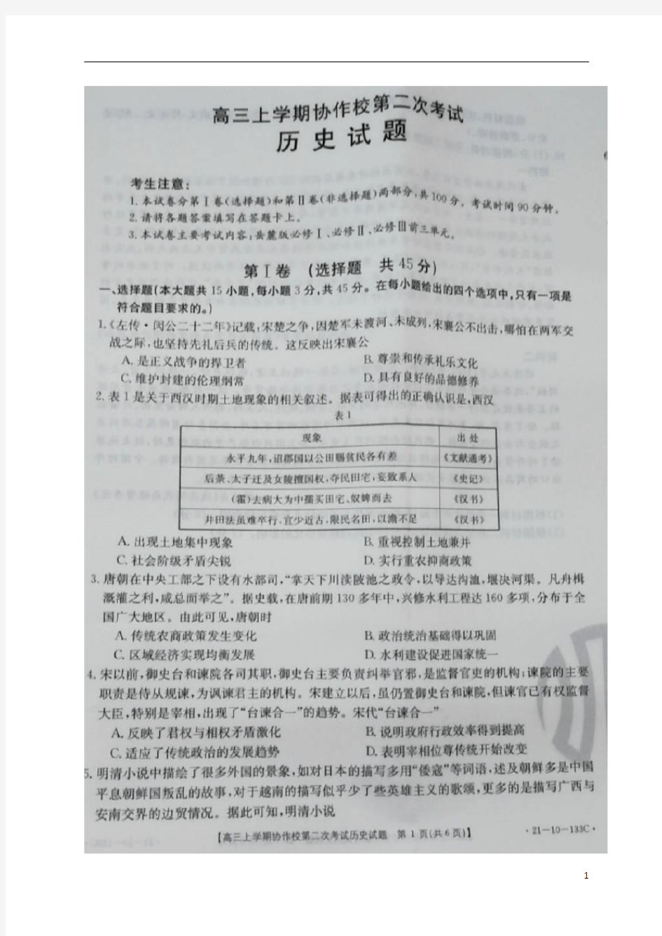 辽宁省葫芦岛市协作校2021届高三12月联考历史试题(图片版)