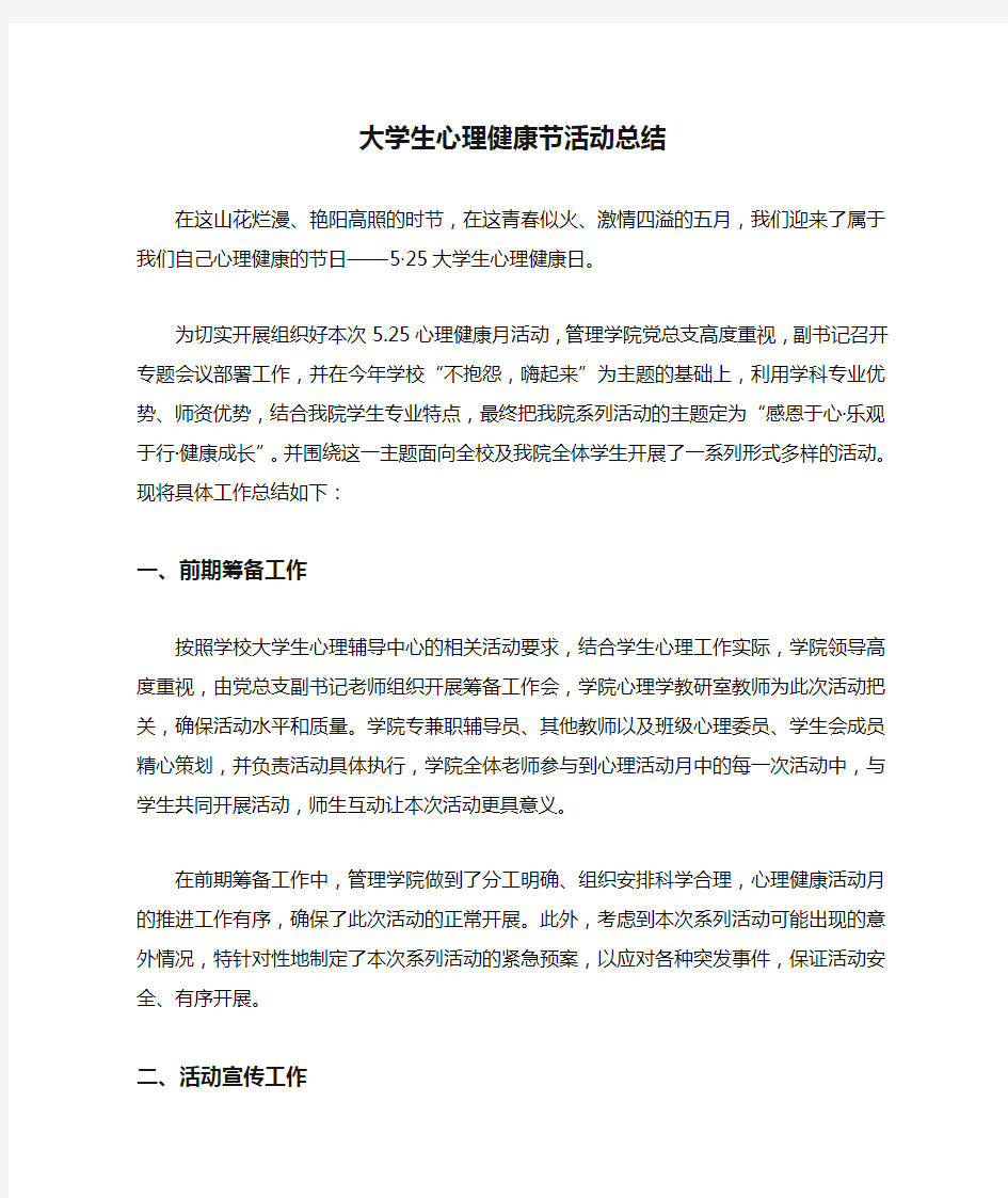 大学生心理健康节活动总结