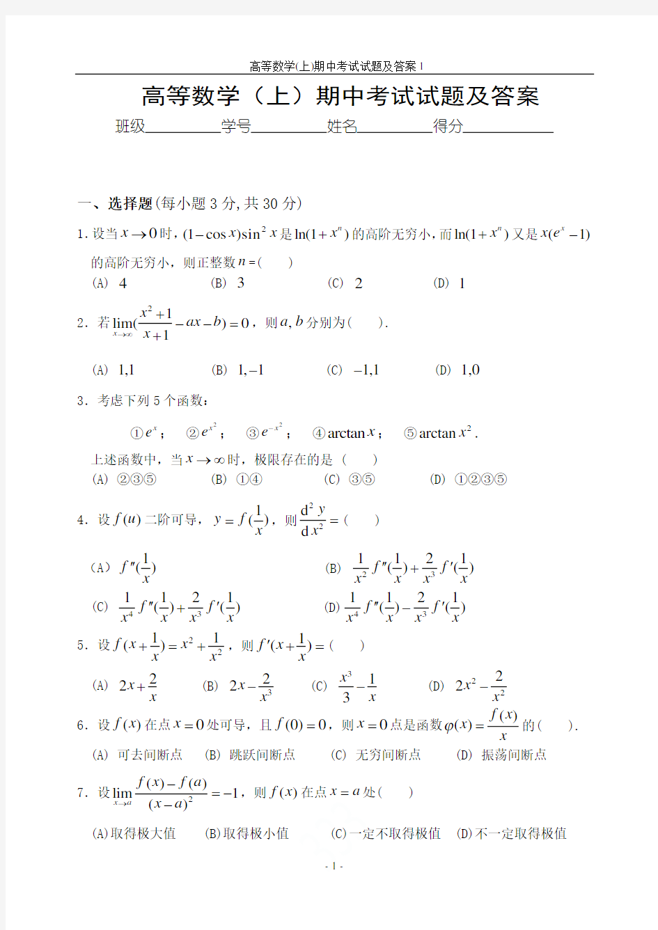 2019级高等数学(上)期中考试试题及答案1