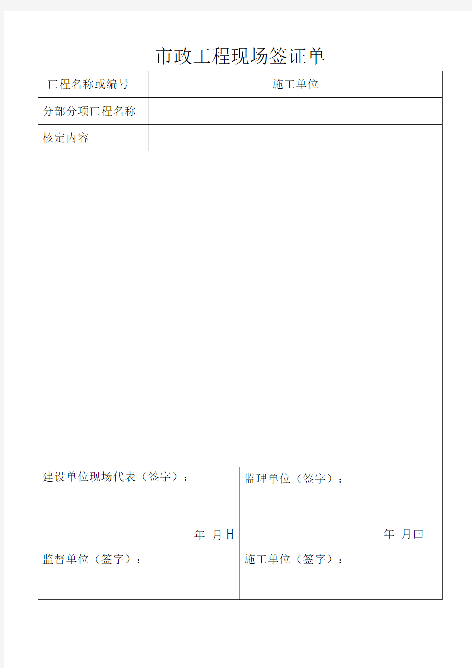 市政工程现场签证单