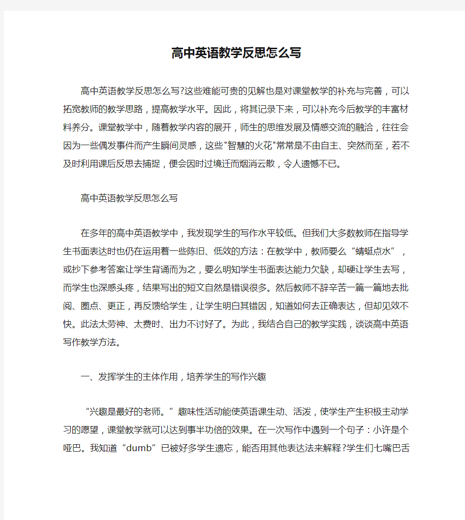 高中英语教学反思怎么写