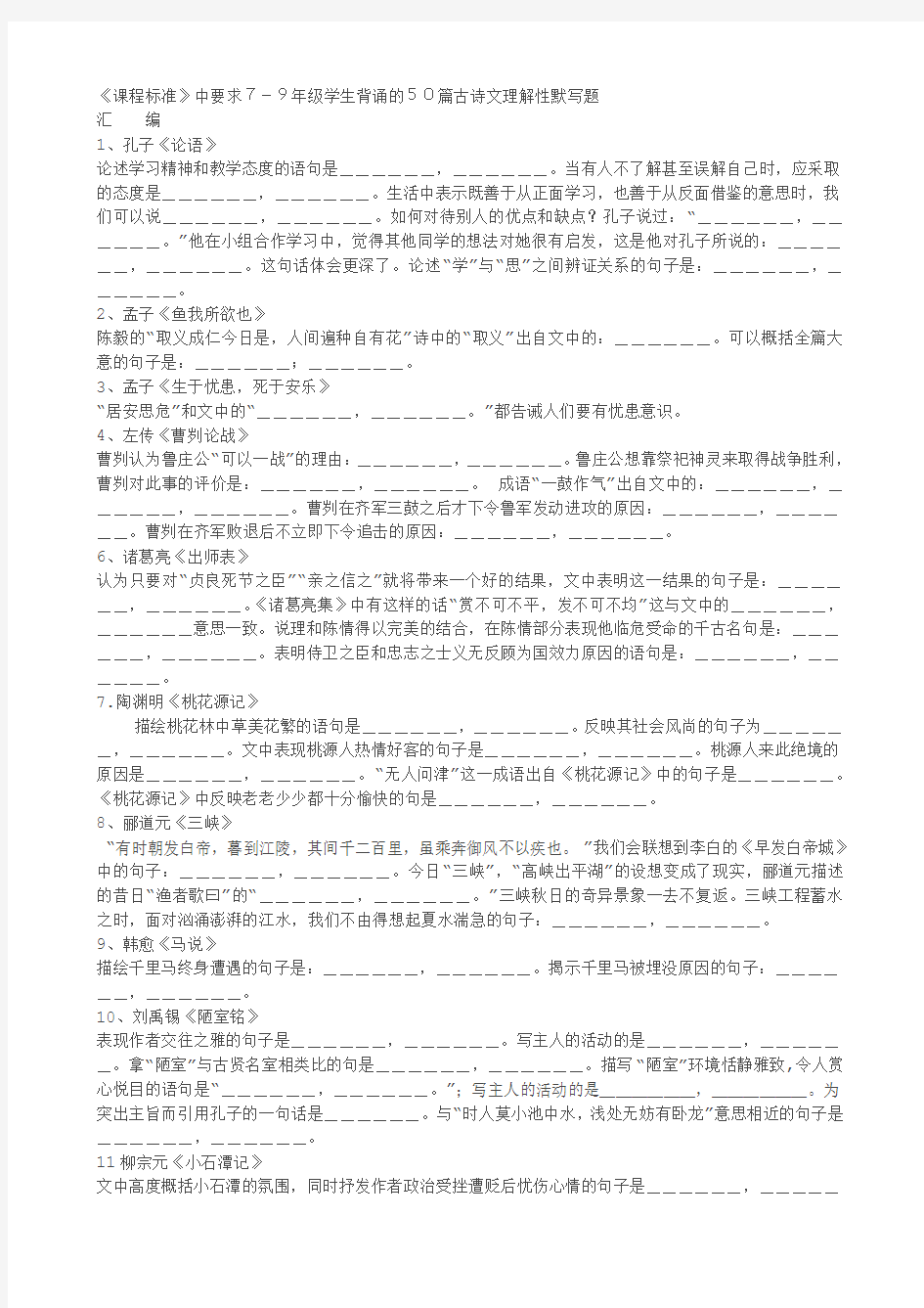 《课程标准》中要求7-9年级学生背诵的50篇古诗文理解性默写题