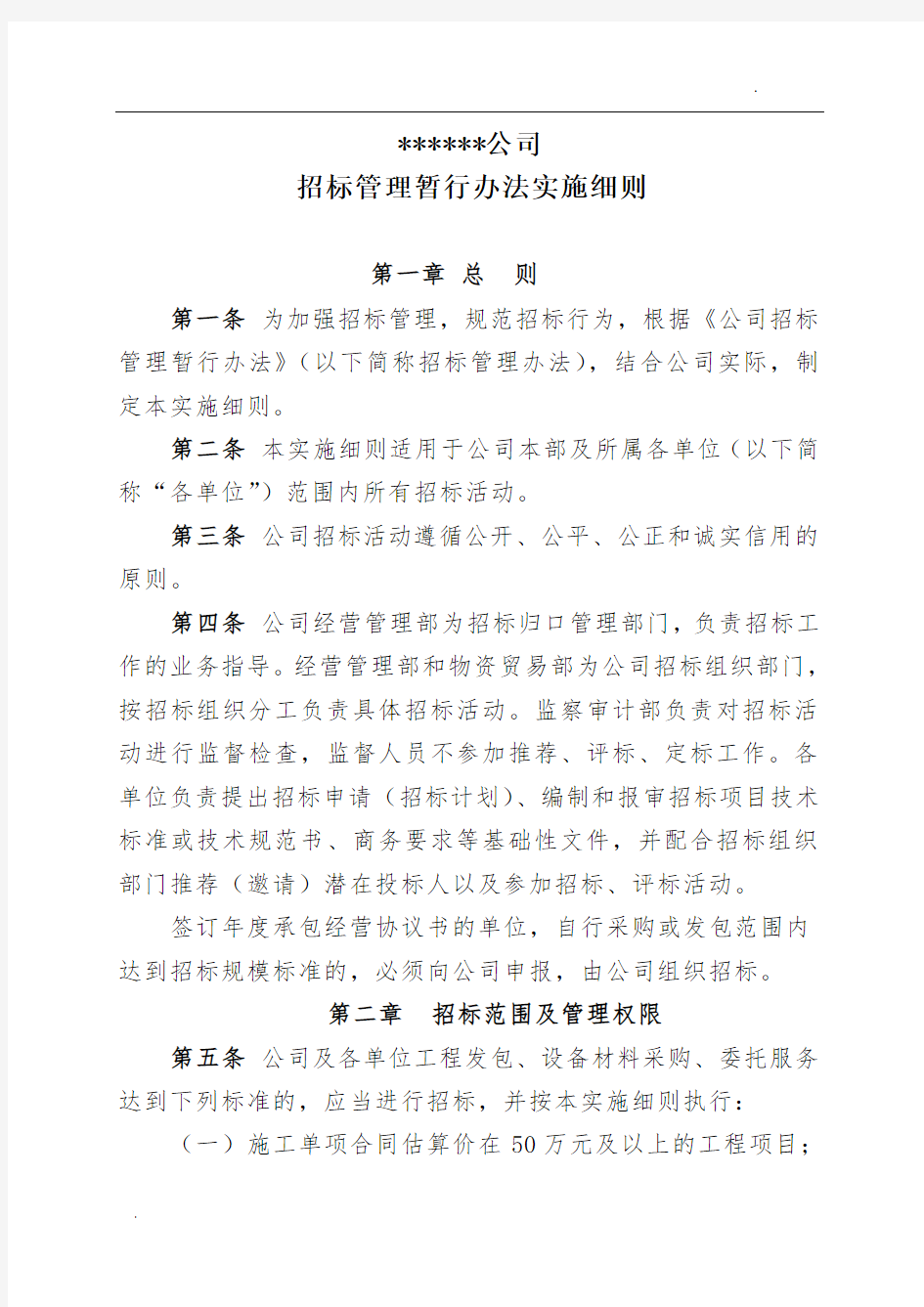 招标管理暂行办法实施细则