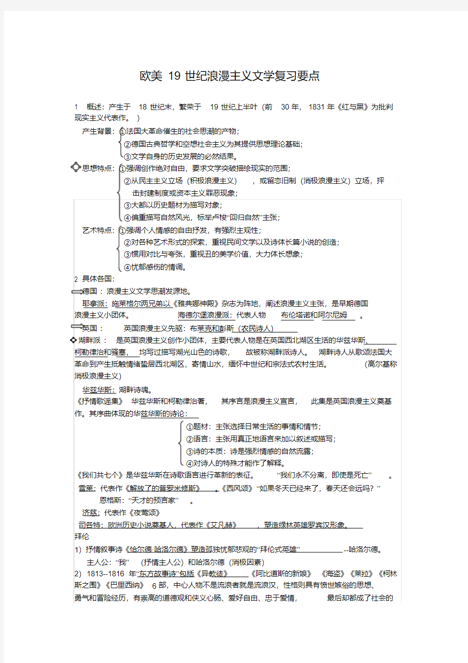 外国文学史欧美19世纪浪漫主义文学复习要点