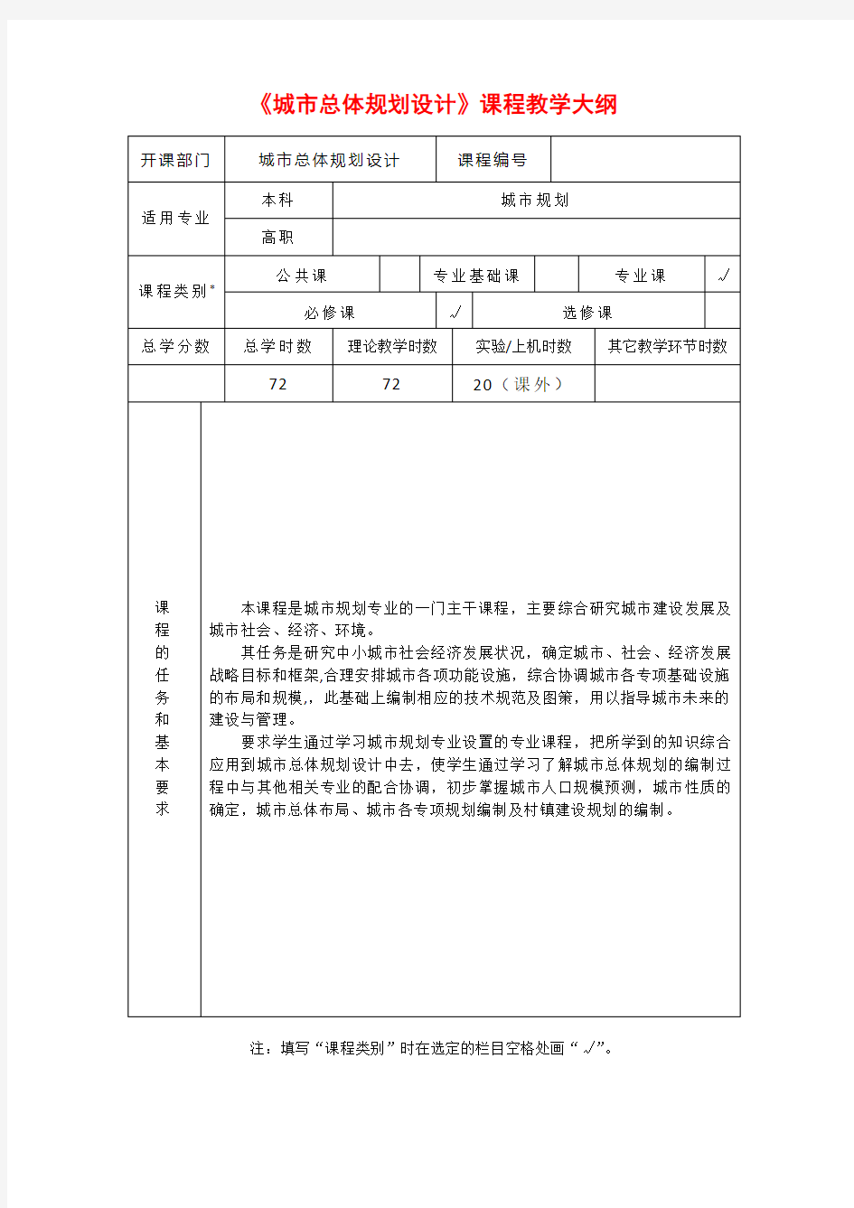 城市总体规划设计课程教学大纲