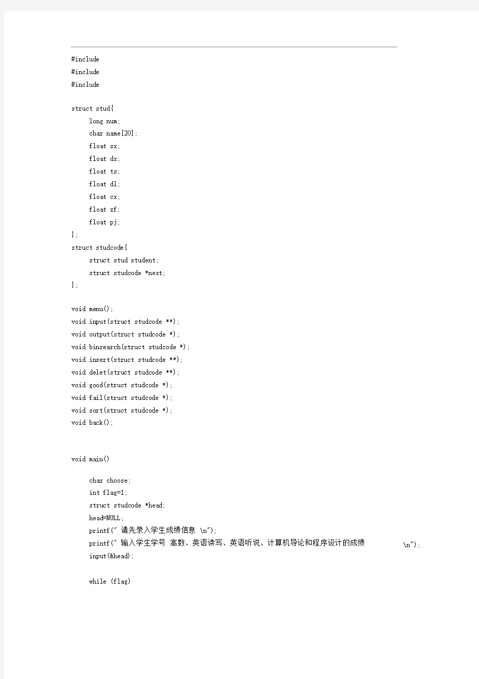 C语言写的学生成绩管理系统(链表)