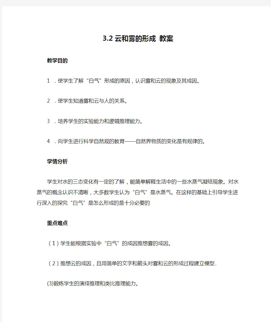 3.2云和雾的形成 教案